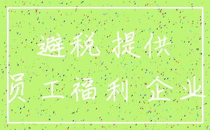 避税 提供_员工福利 企业