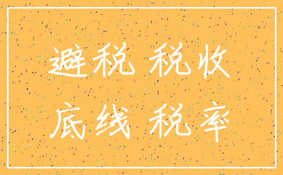避税 税收_底线 税率