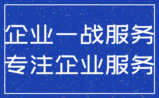 企业一战服务_专注企业服务