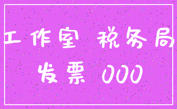 工作室 税务局_发票 000