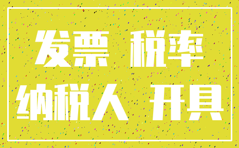 发票 税率_纳税人 开具