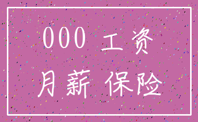 000 工资_月薪 保险