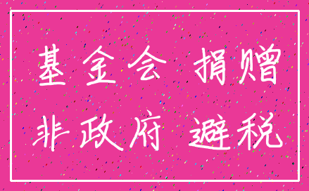 基金会 捐赠_非政府 避税