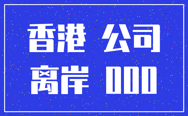 香港 公司_离岸 000