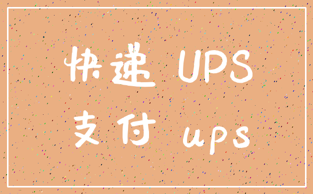 快递 UPS_支付 ups