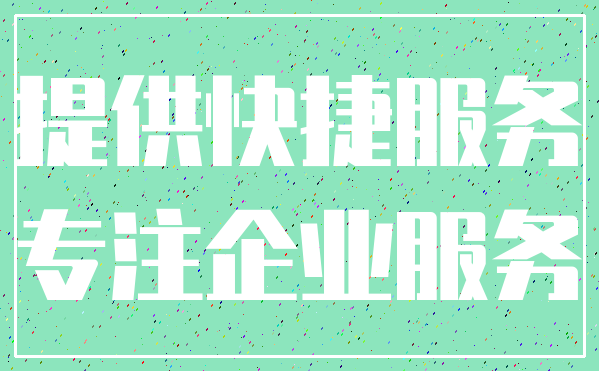 提供快捷服务_专注企业服务