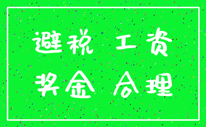 避税 工资_奖金 合理