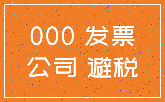 000 发票_公司 避税