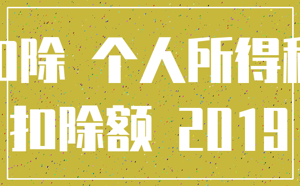 扣除 个人所得税_扣除额 2019