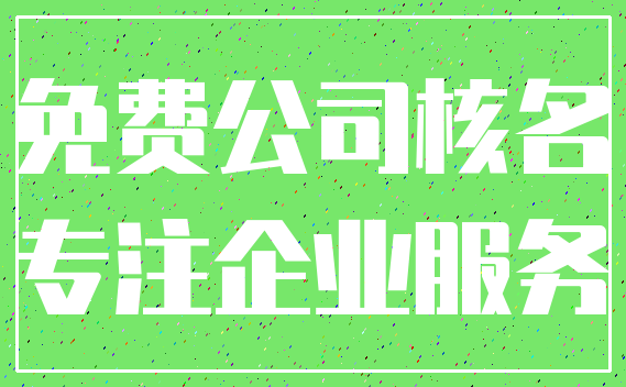 免费公司核名_专注企业服务