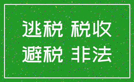逃税 税收_避税 非法