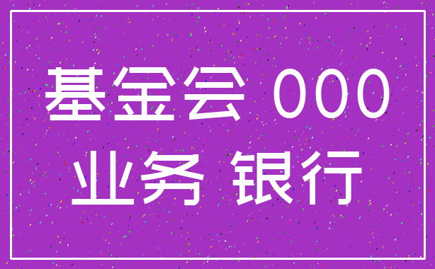 基金会 000_业务 银行