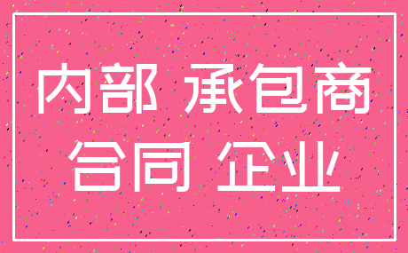内部 承包商_合同 企业
