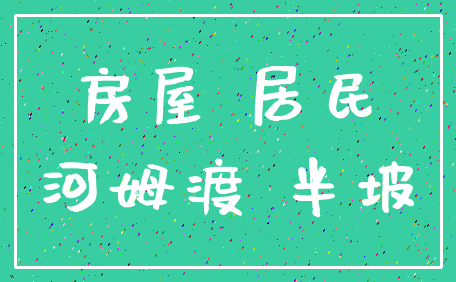 房屋 居民_河姆渡 半坡