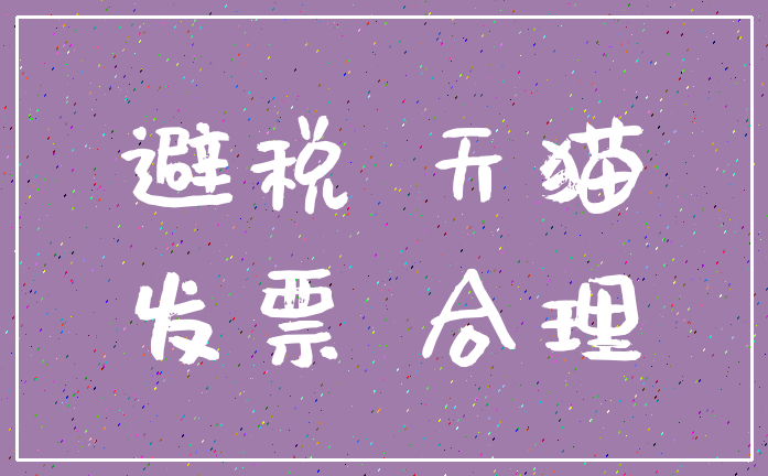 避税 天猫_发票 合理