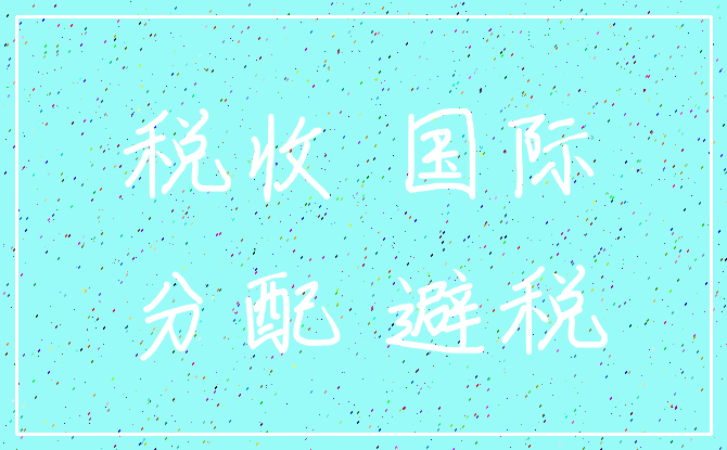 税收 国际_分配 避税