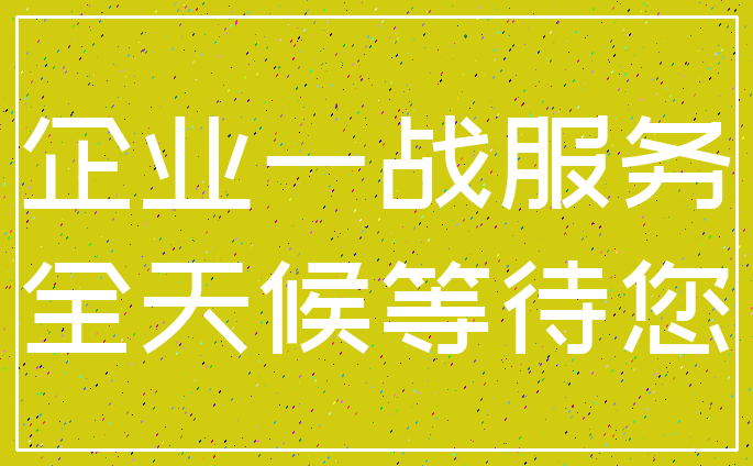 企业一战服务_全天候等待您
