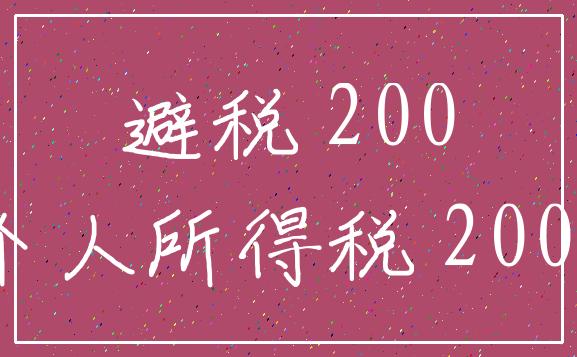 避税 200_个人所得税 2000
