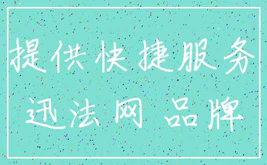 提供快捷服务_迅法网 品牌