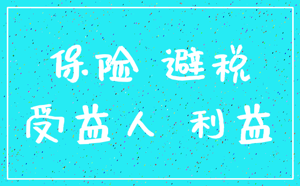 保险 避税_受益人 利益