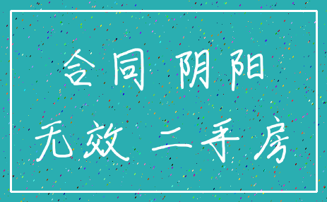 合同 阴阳_无效 二手房