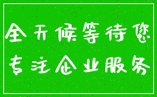 全天候等待您_专注企业服务