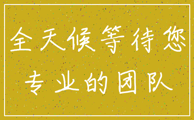 全天候等待您_专业的团队