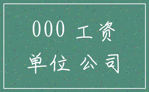 000 工资_单位 公司