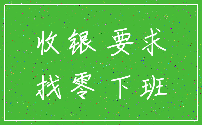 收银 要求_找零 下班