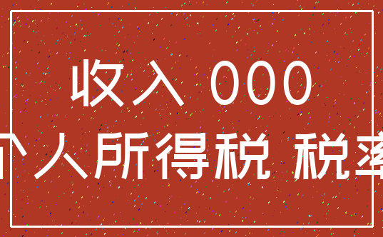 收入 000_个人所得税 税率