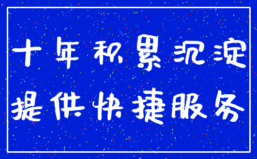 十年积累沉淀_提供快捷服务