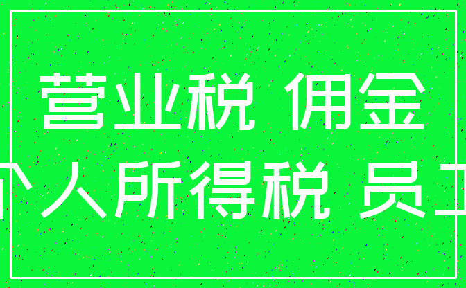 营业税 佣金_个人所得税 员工