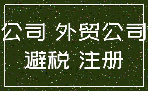 公司 外贸公司_避税 注册