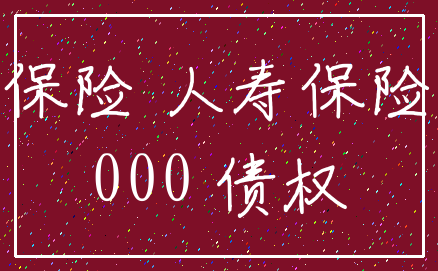 保险 人寿保险_000 债权