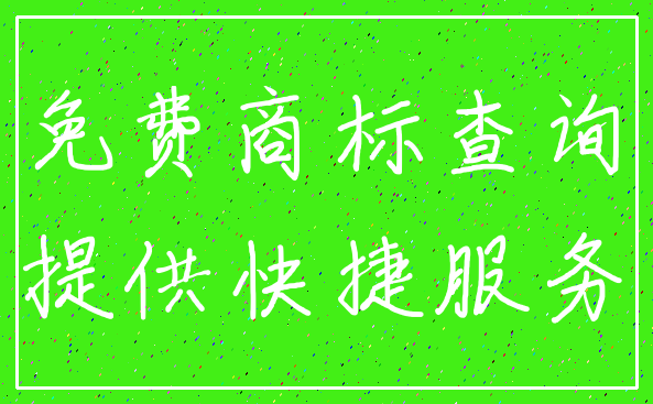 免费商标查询_提供快捷服务