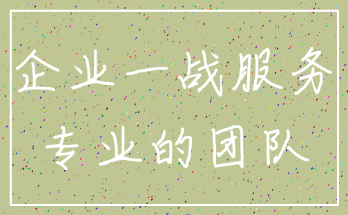 企业一战服务_专业的团队