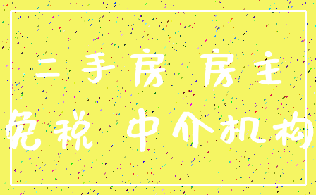 二手房 房主_免税 中介机构