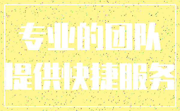 专业的团队_提供快捷服务