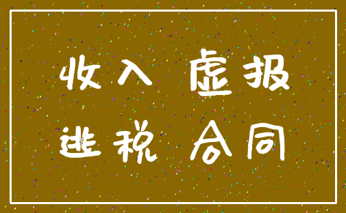 收入 虚报_逃税 合同