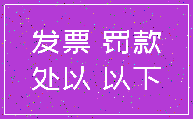发票 罚款_处以 以下