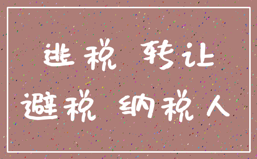 逃税 转让_避税 纳税人