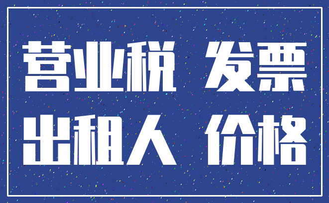 营业税 发票_出租人 价格
