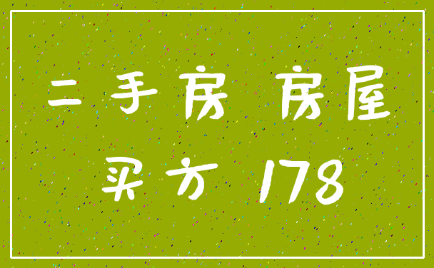 二手房 房屋_买方 178