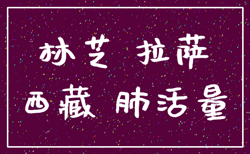 林芝 拉萨_西藏 肺活量