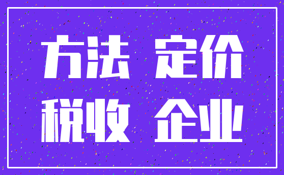 方法 定价_税收 企业