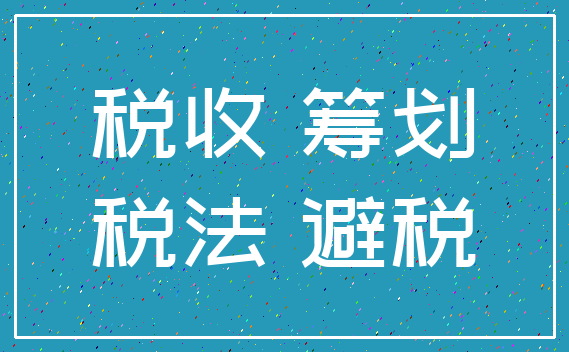税收 筹划_税法 避税