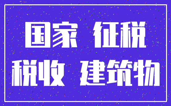 国家 征税_税收 建筑物