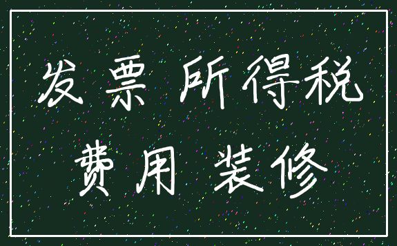 发票 所得税_费用 装修