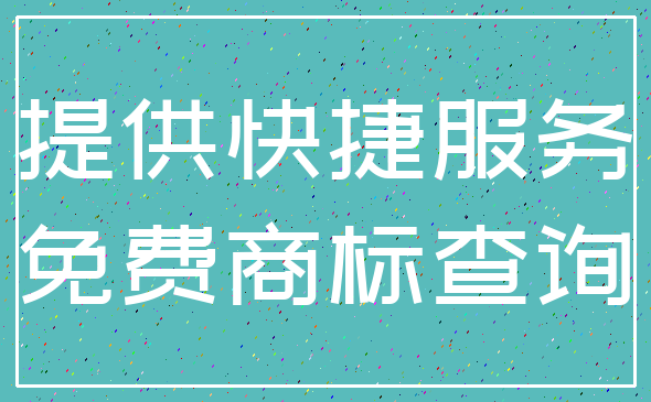 提供快捷服务_免费商标查询