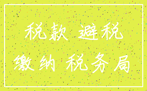 税款 避税_缴纳 税务局